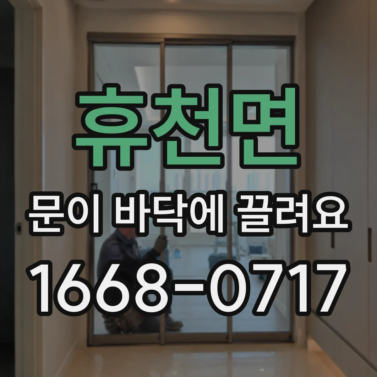 휴천면 문이 바닥에 끌려요
