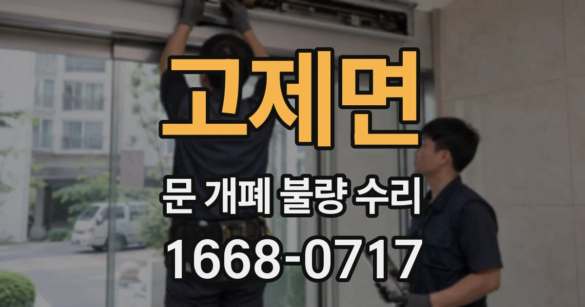 고제면 문 개폐 불량 수리