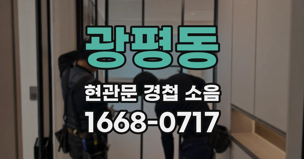 광평동 현관문 경첩 소음