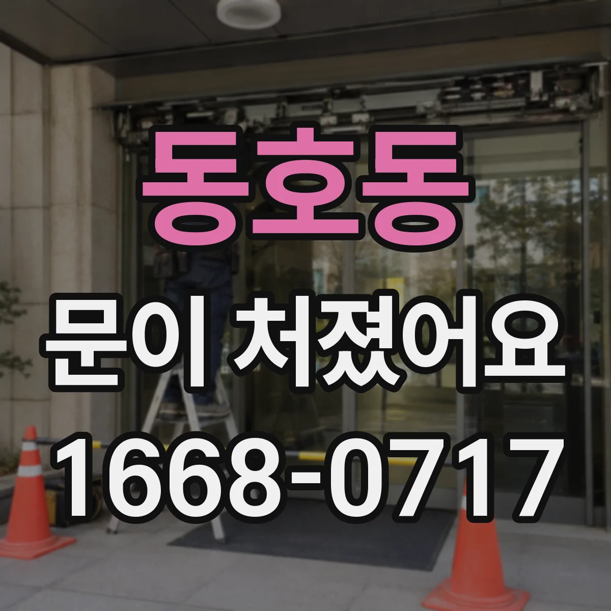 동호동 문이 처졌어요