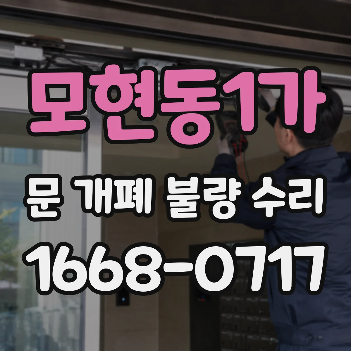 모현동1가 문 개폐 불량 수리