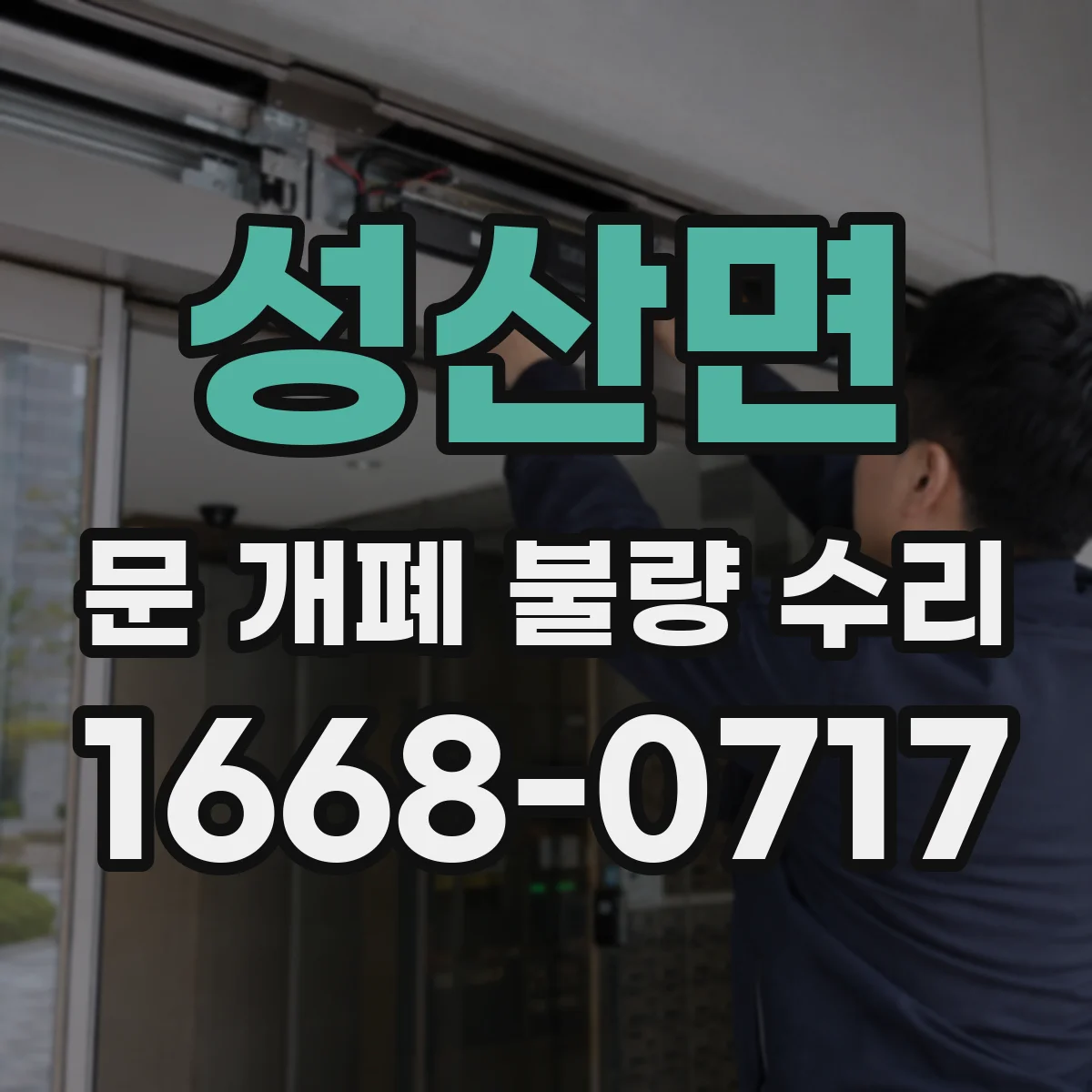 성산면 문 개폐 불량 수리