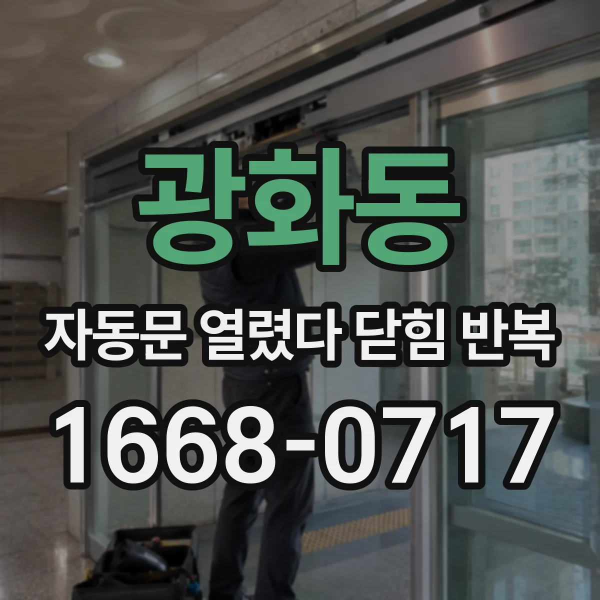 광화동 자동문 열렸다 닫힘 반복
