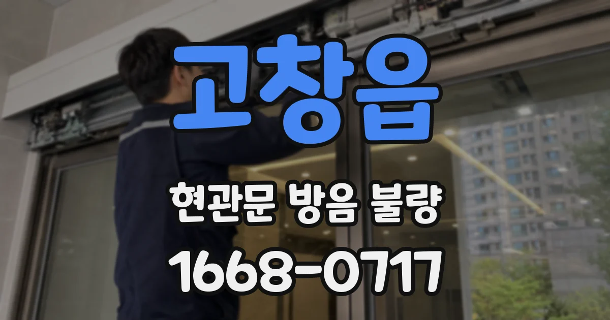 고창읍 현관문 방음 불량