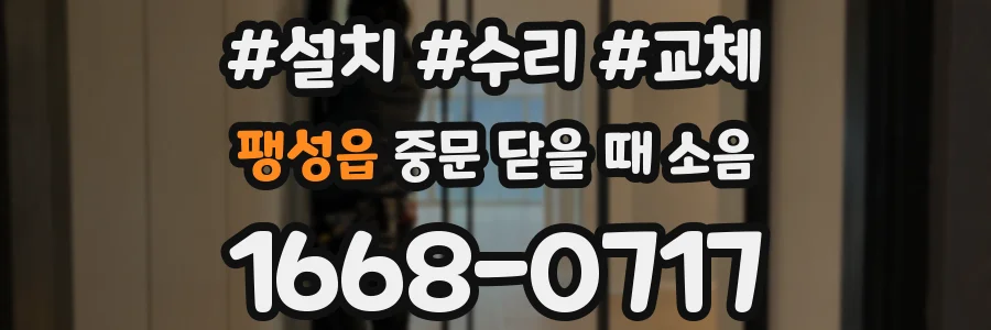 팽성읍 중문 닫을 때 소음