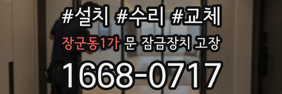 장군동1가 문 잠금장치 고장
