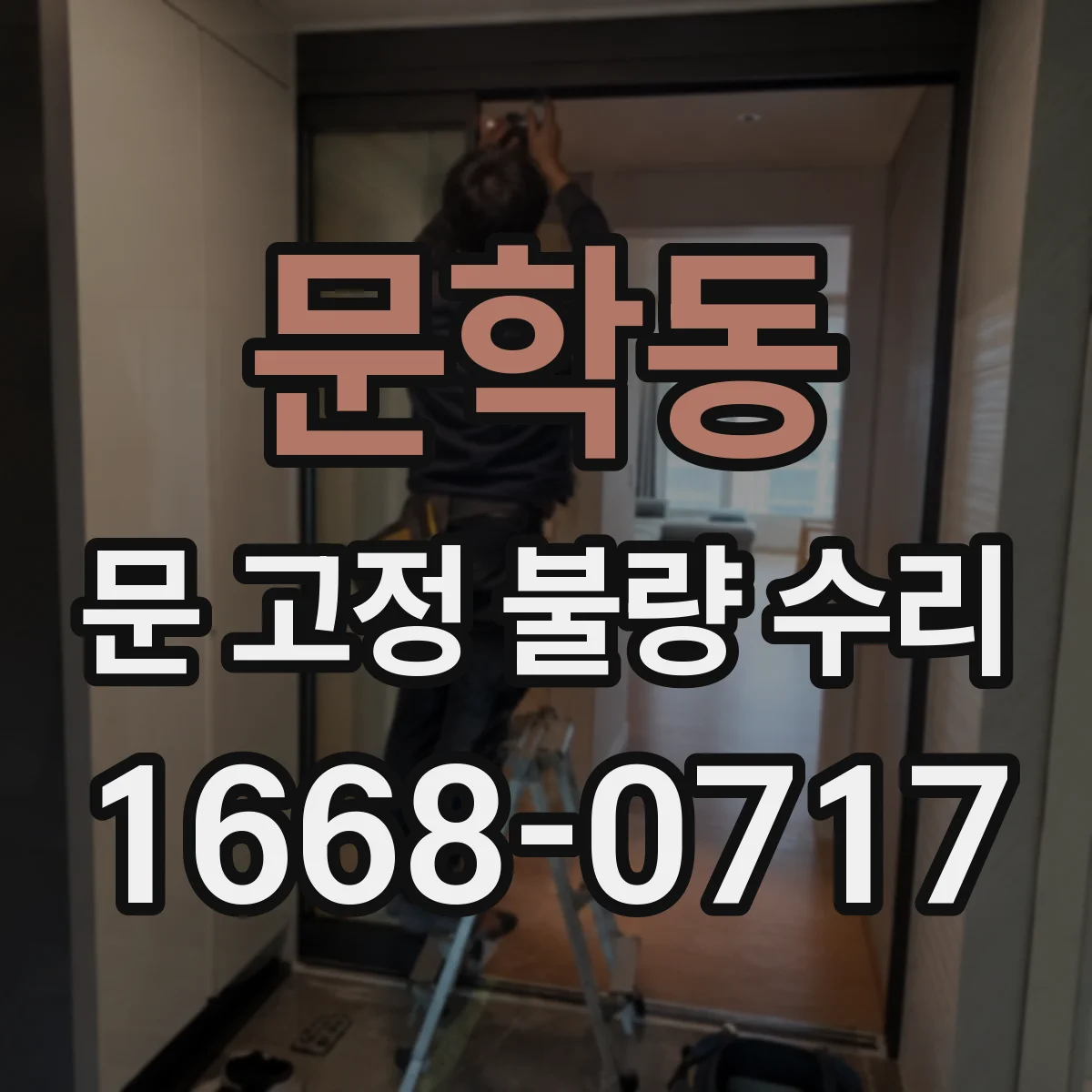 문학동 문 고정 불량 수리