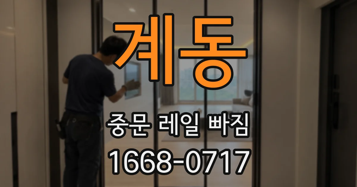 계동 중문 레일 빠짐