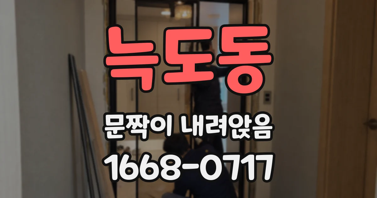 늑도동 문짝이 내려앉음