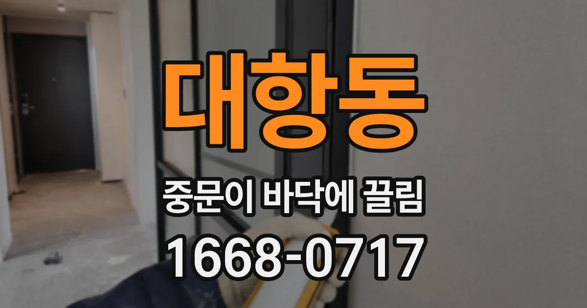 대항동 중문이 바닥에 끌림