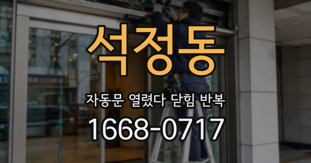 석정동 자동문 열렸다 닫힘 반복 증상은 문이 열렸다가 바로 다시 닫히거나, 멈춘 뒤 다시 작동하는 식으로 나타납니다.