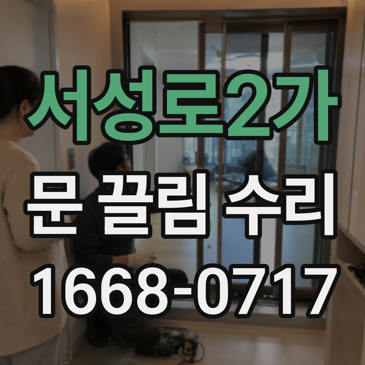 서성로2가 문 끌림 수리