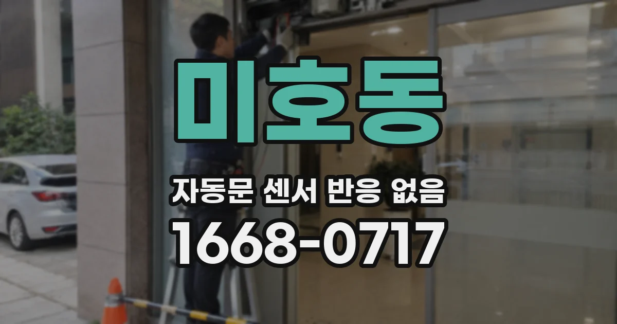 미호동 자동문 센서 반응 없음