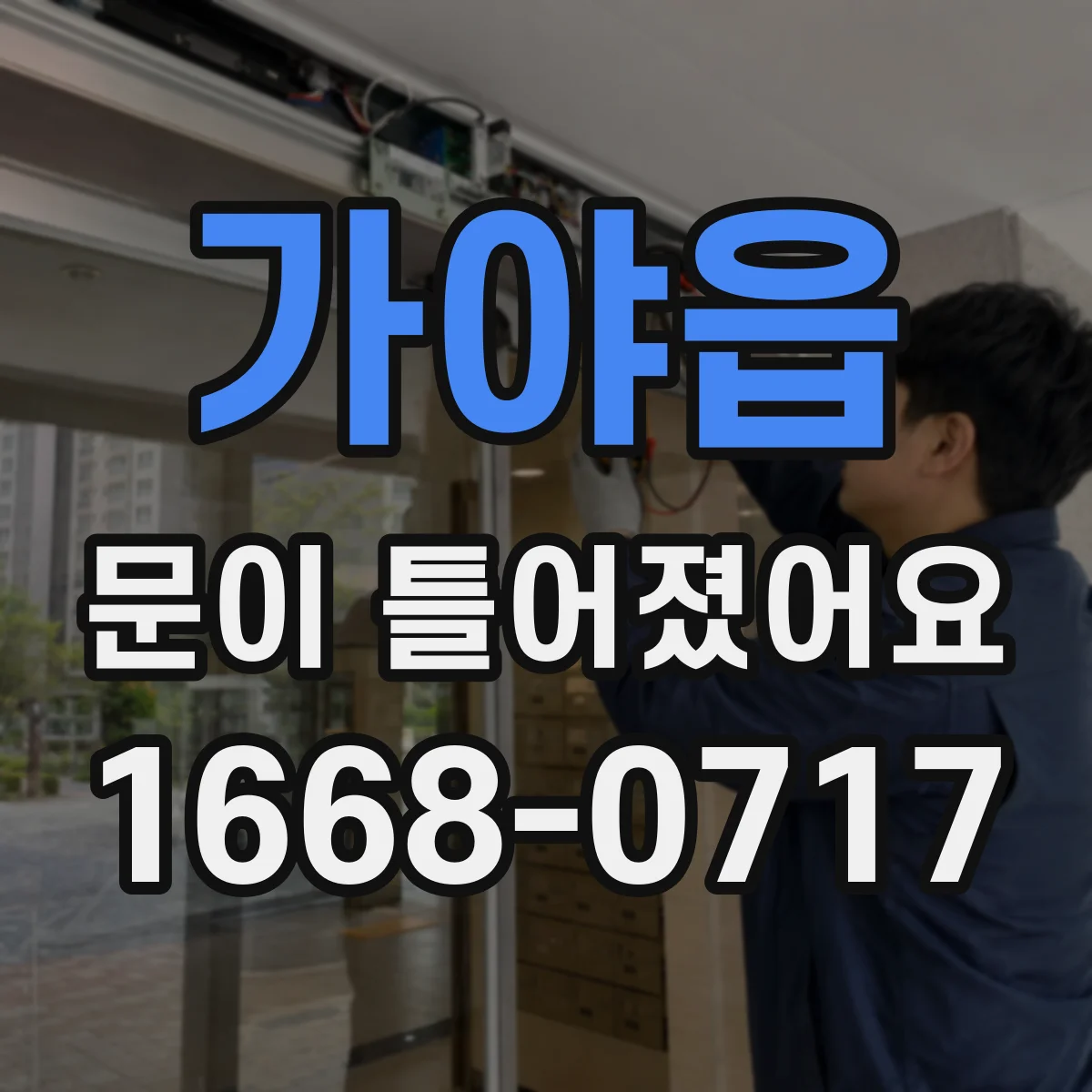 가야읍 문이 틀어졌어요