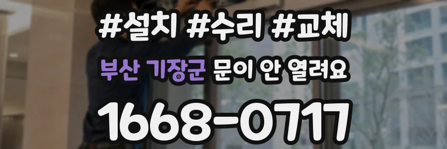 부산 기장군 문이 안 열려요