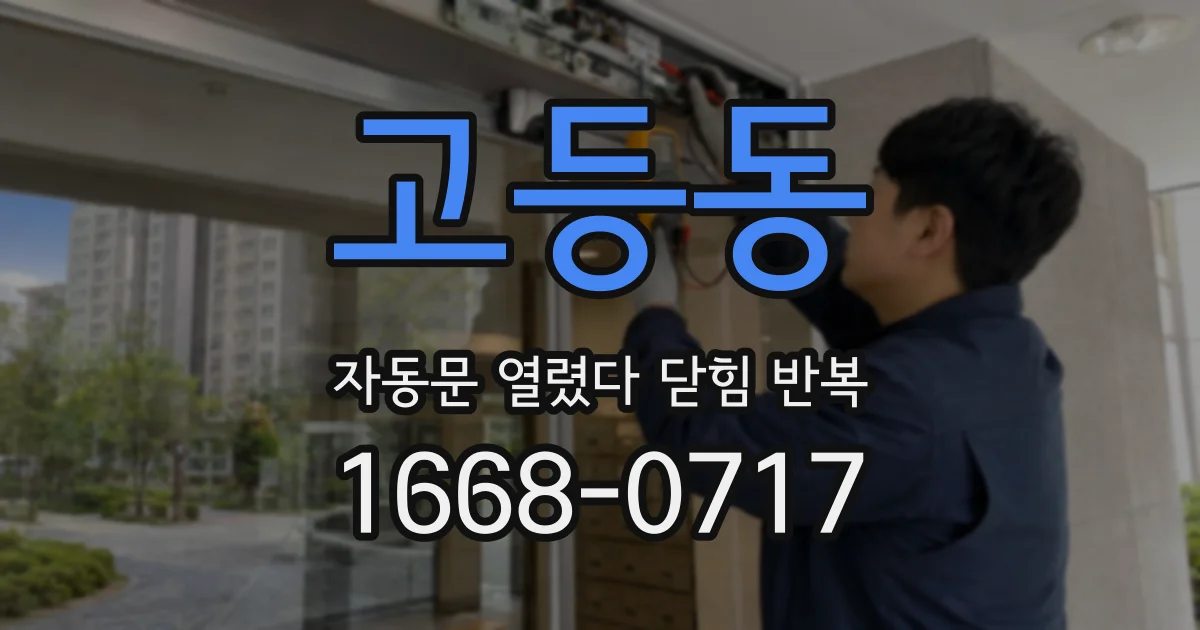 고등동 자동문 열렸다 닫힘 반복 현상은 문이 열리자마자 다시 닫히거나, 한 번 멈춘 뒤 재가동되며 반복되는 경우가 많습니다.