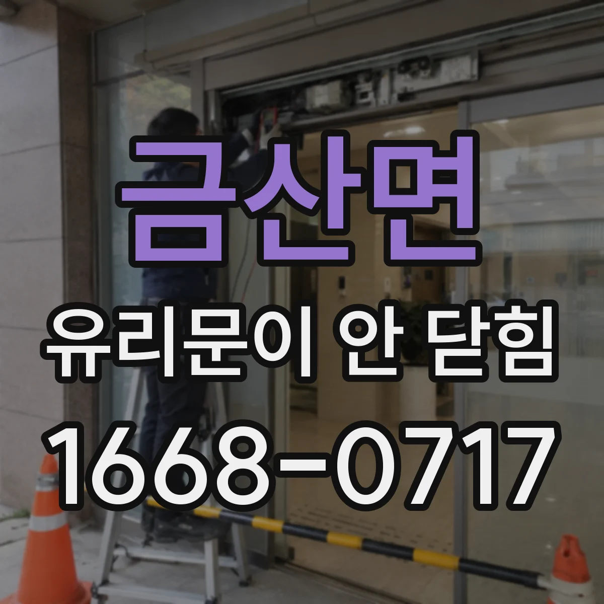 금산면 유리문이 안 닫힘