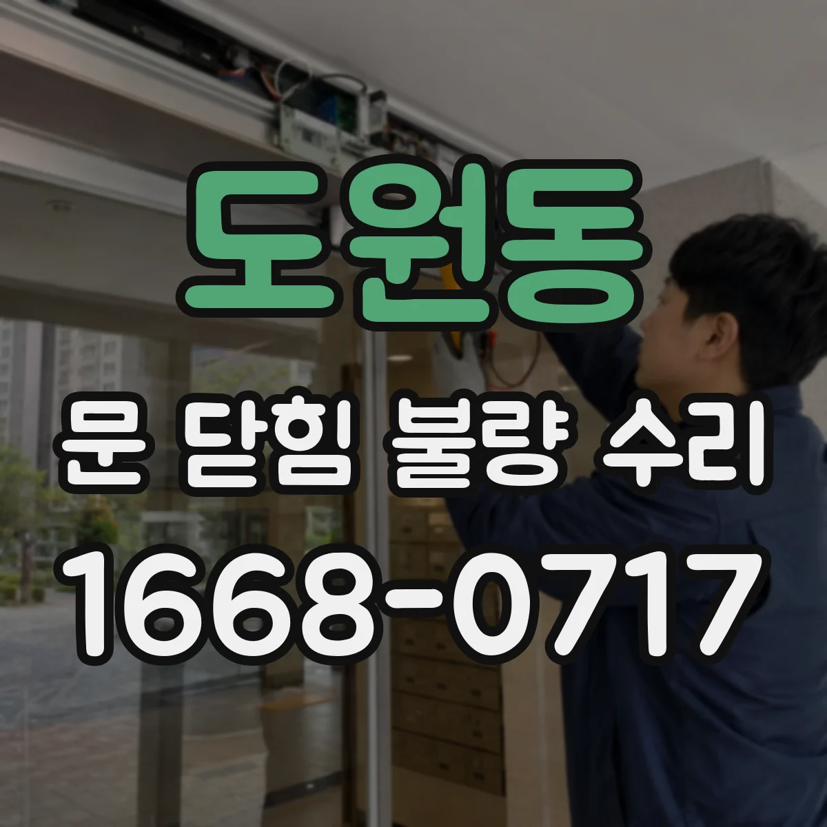 도원동 문 닫힘 불량 수리