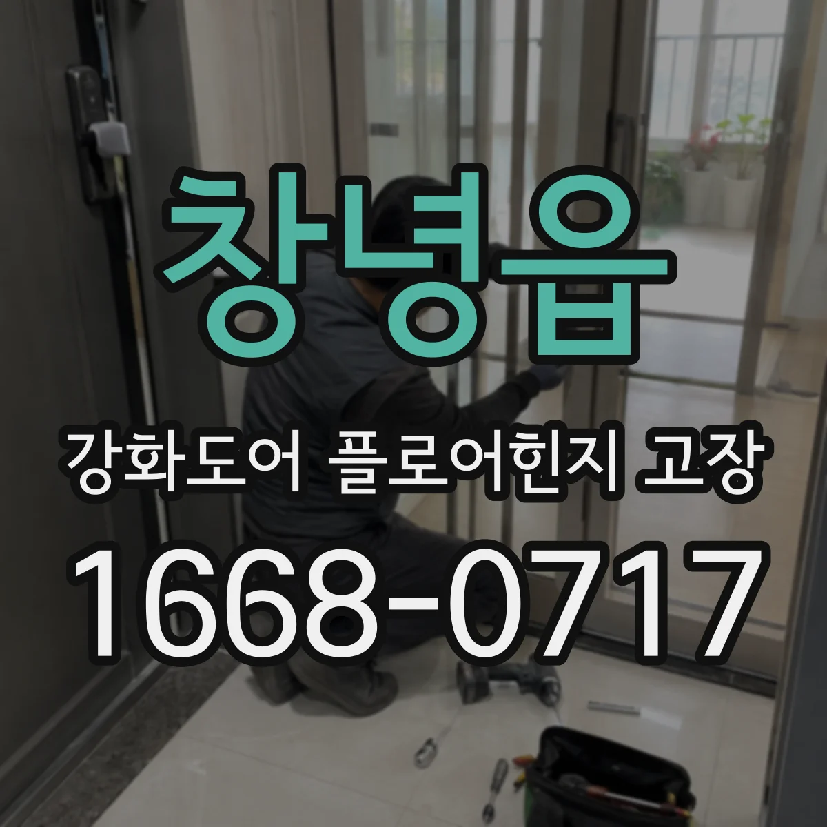 창녕읍 강화도어 플로어힌지 고장