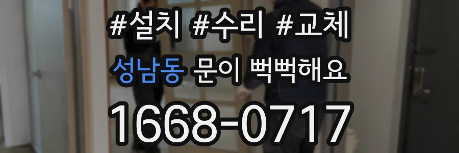 성남동 문이 뻑뻑해요
