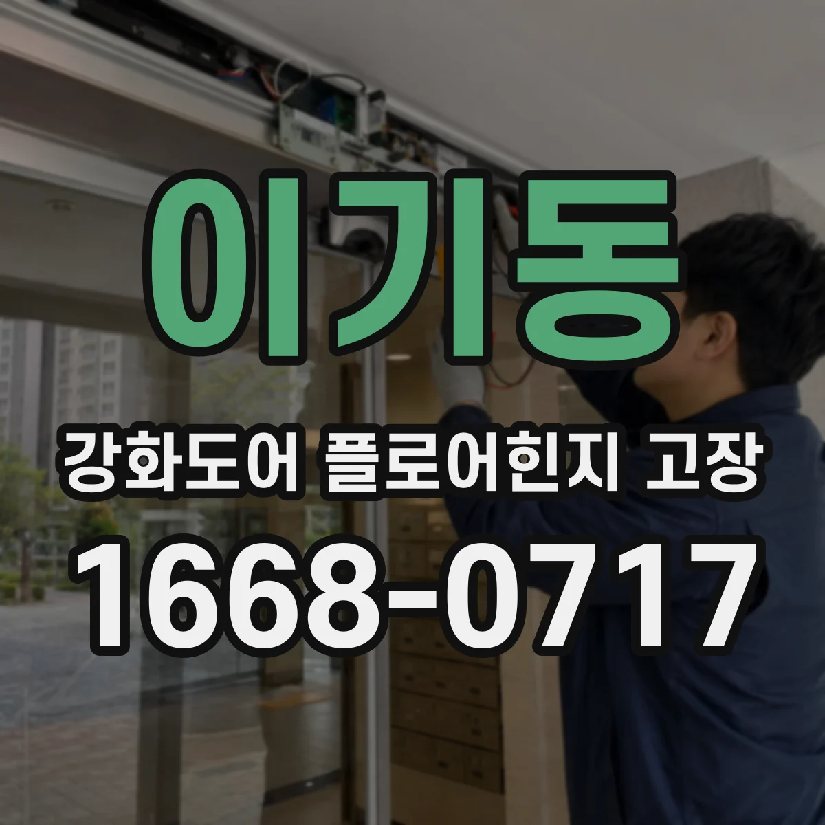 이기동 강화도어 플로어힌지 고장