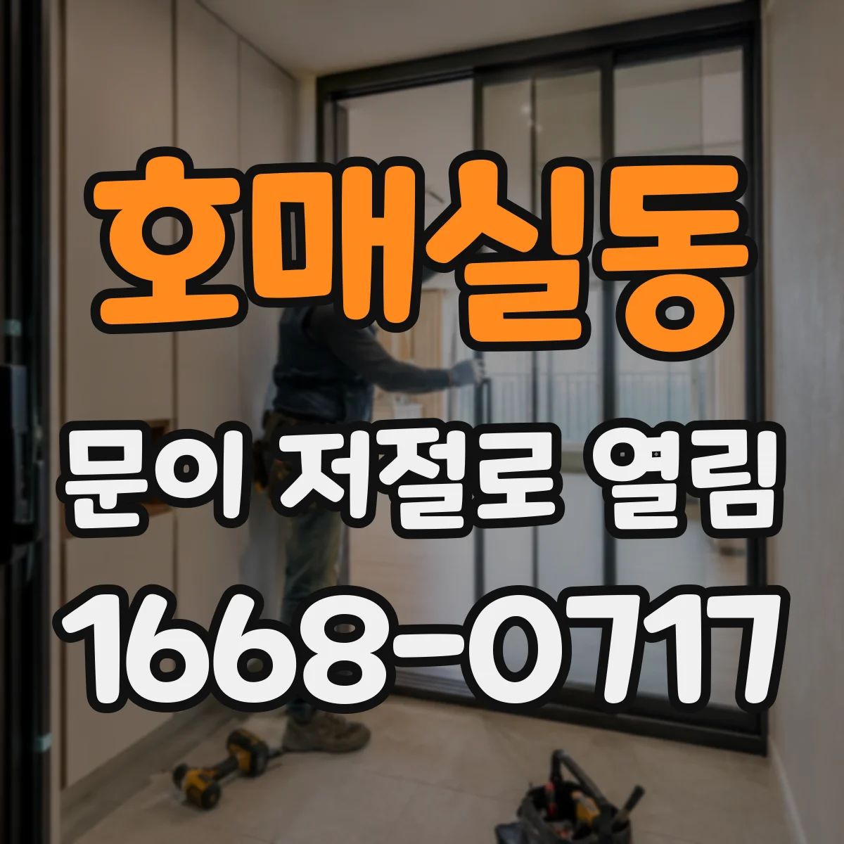 호매실동 문이 저절로 열림
