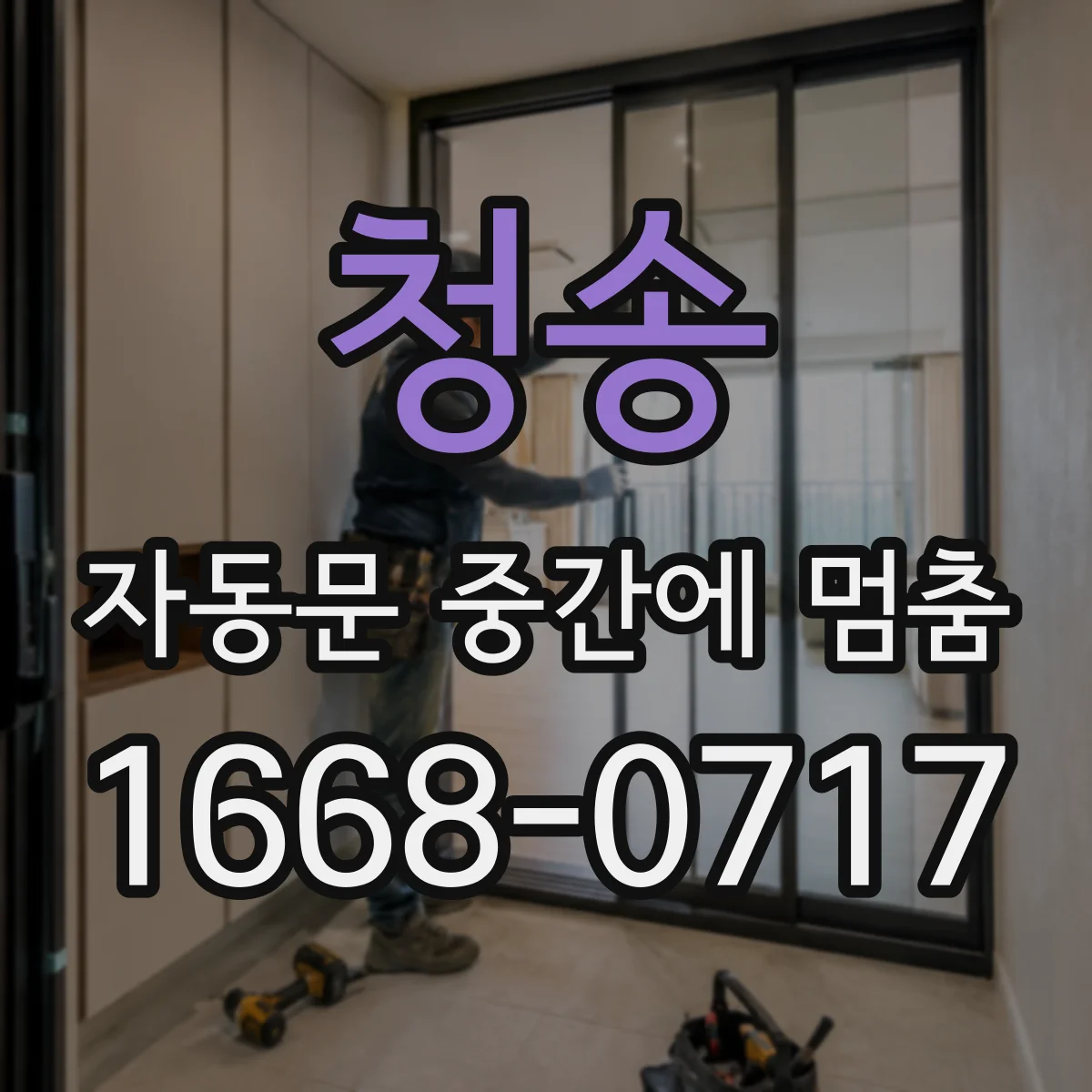 청송 자동문 중간에 멈춤