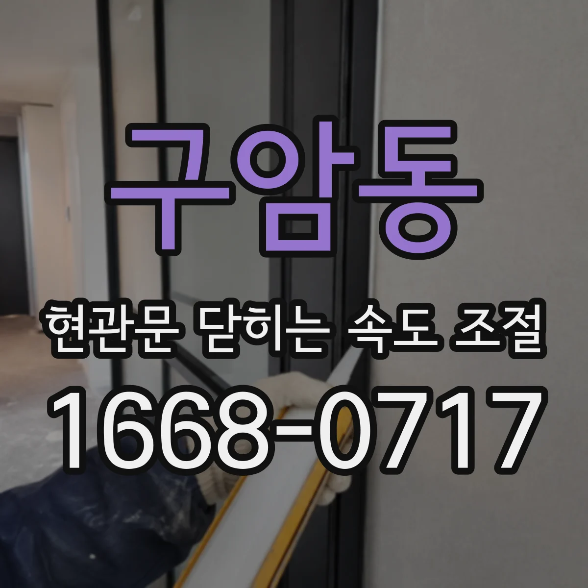 구암동 현관문 닫히는 속도 조절