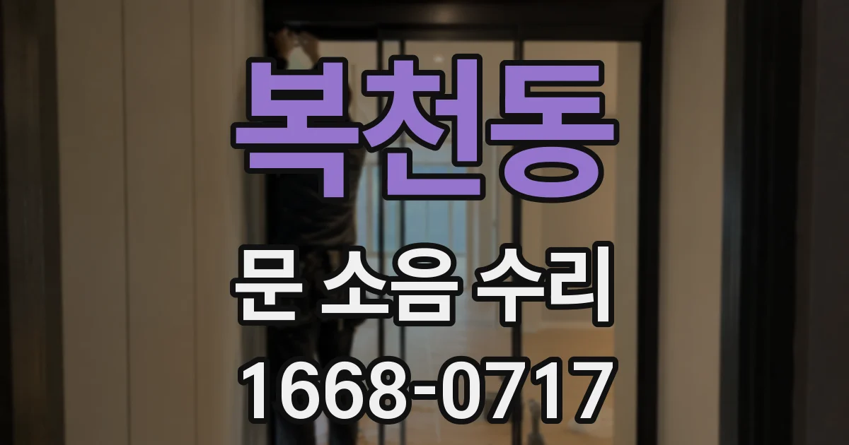 복천동 문 소음 수리