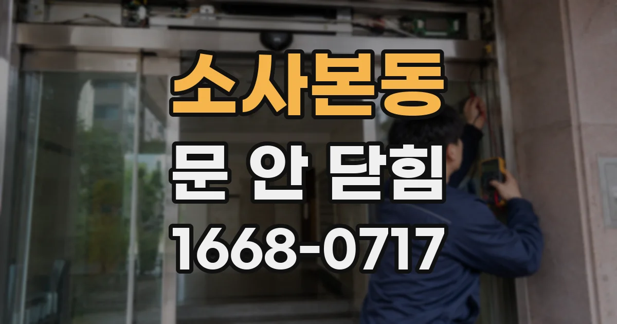 소사본동 문 안 닫힘