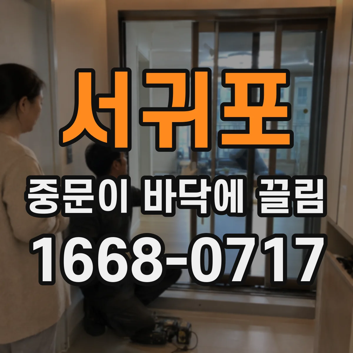서귀포 중문이 바닥에 끌림 문 아래 틈 정렬 상태 점검해보기