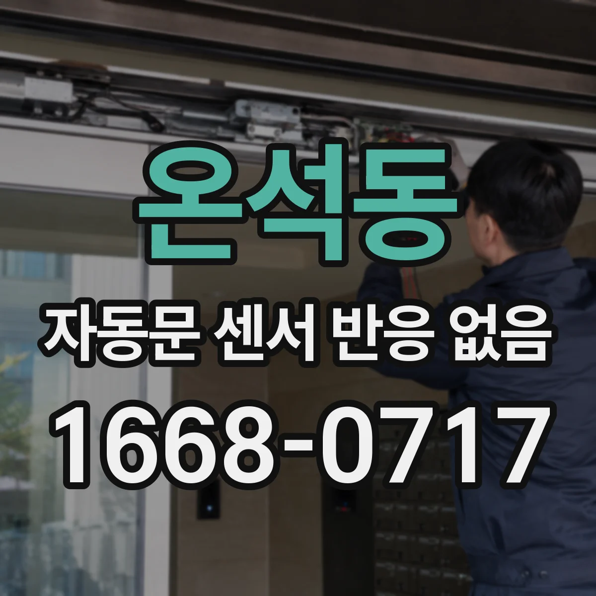 온석동 자동문 센서 반응 없음