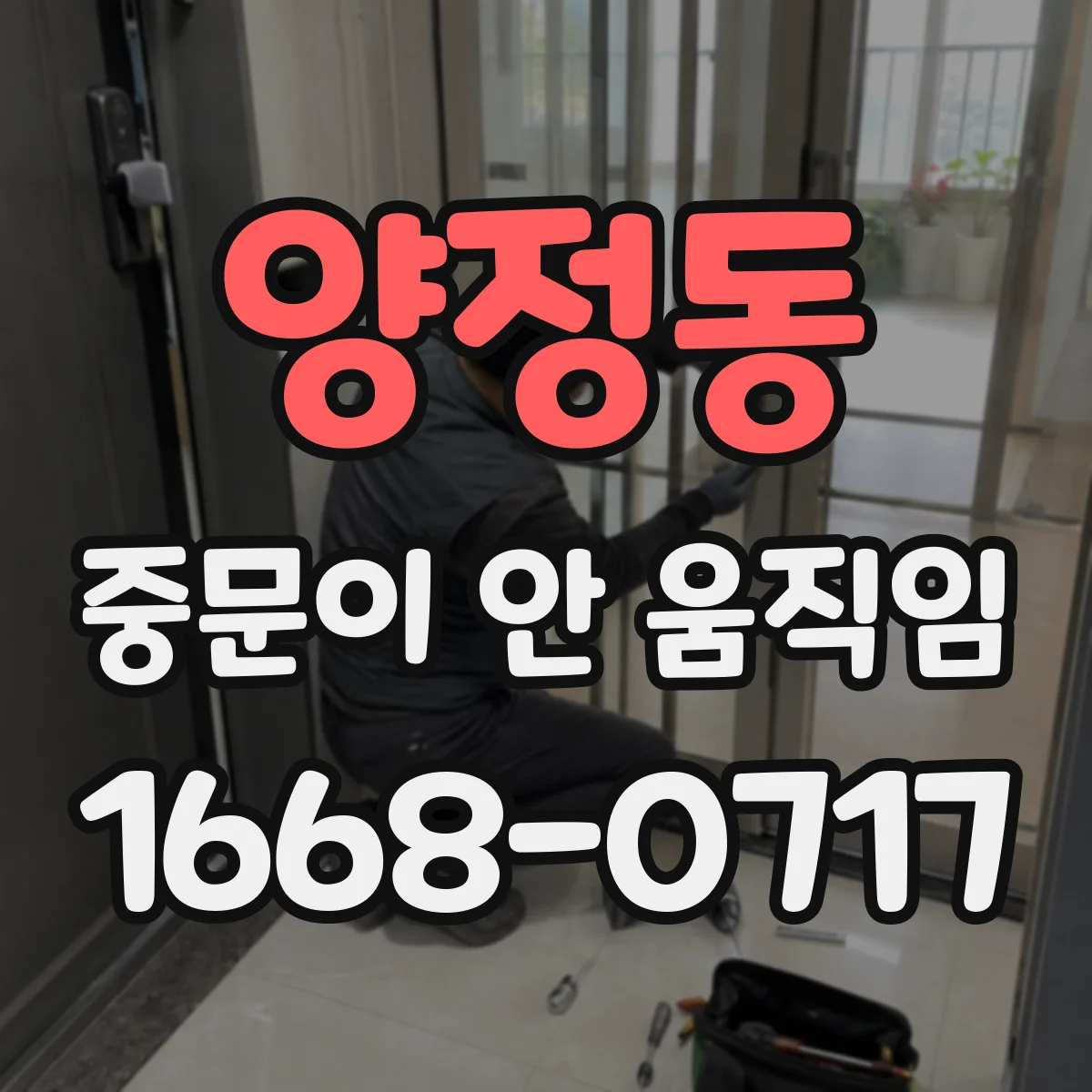 양정동 중문이 안 움직임