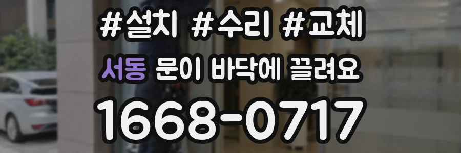 서동 문이 바닥에 끌려요