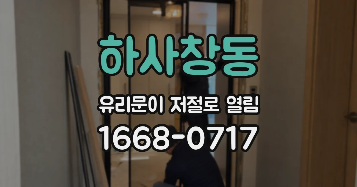 하사창동 유리문이 저절로 열림