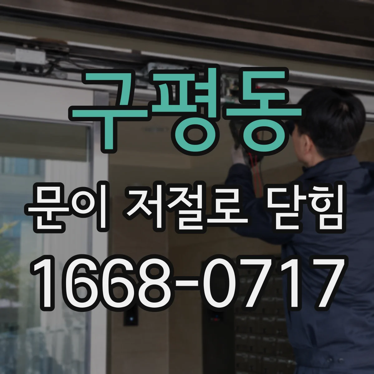 구평동 문이 저절로 닫힘