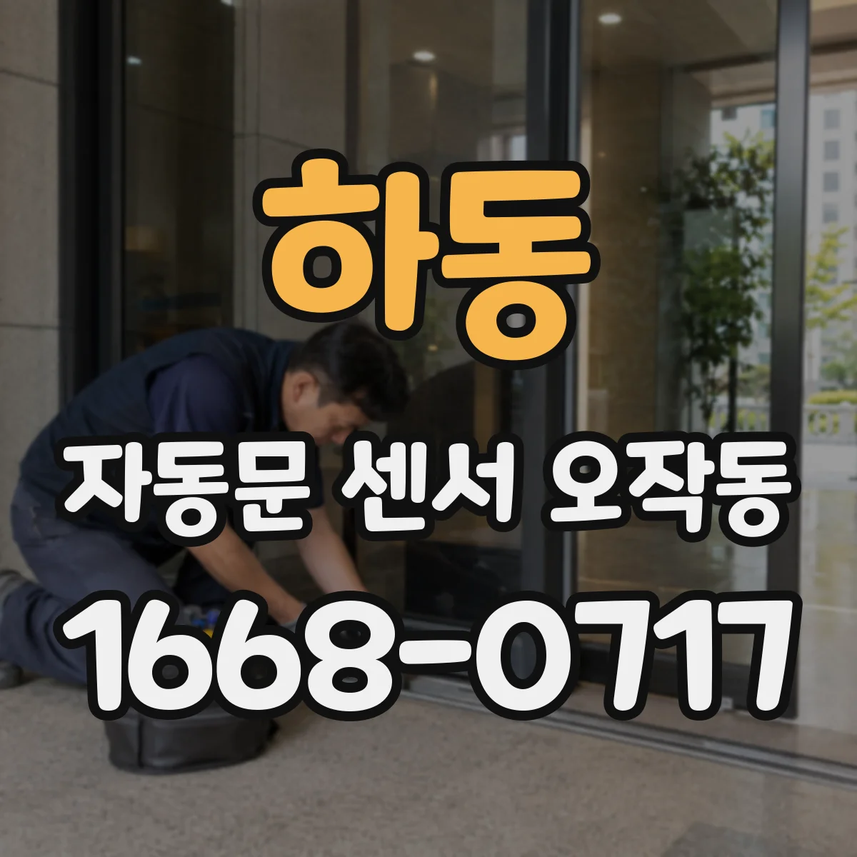 하동 자동문 센서 오작동