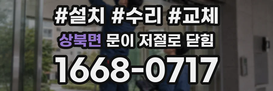 상북면 문이 저절로 닫힘