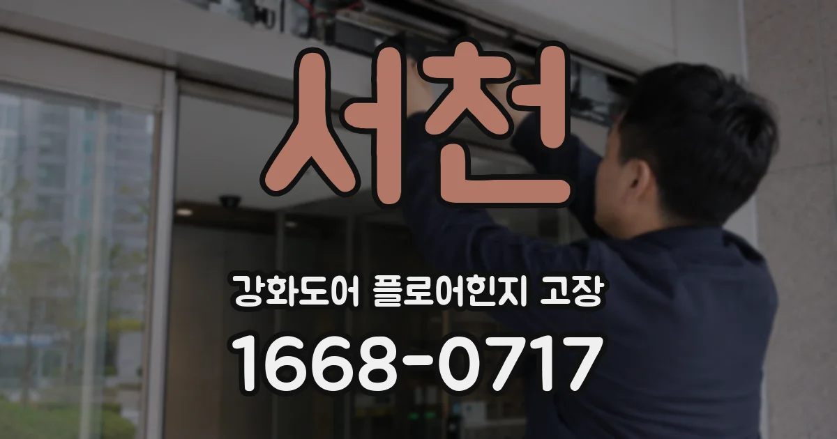 서천 강화도어 플로어힌지 고장