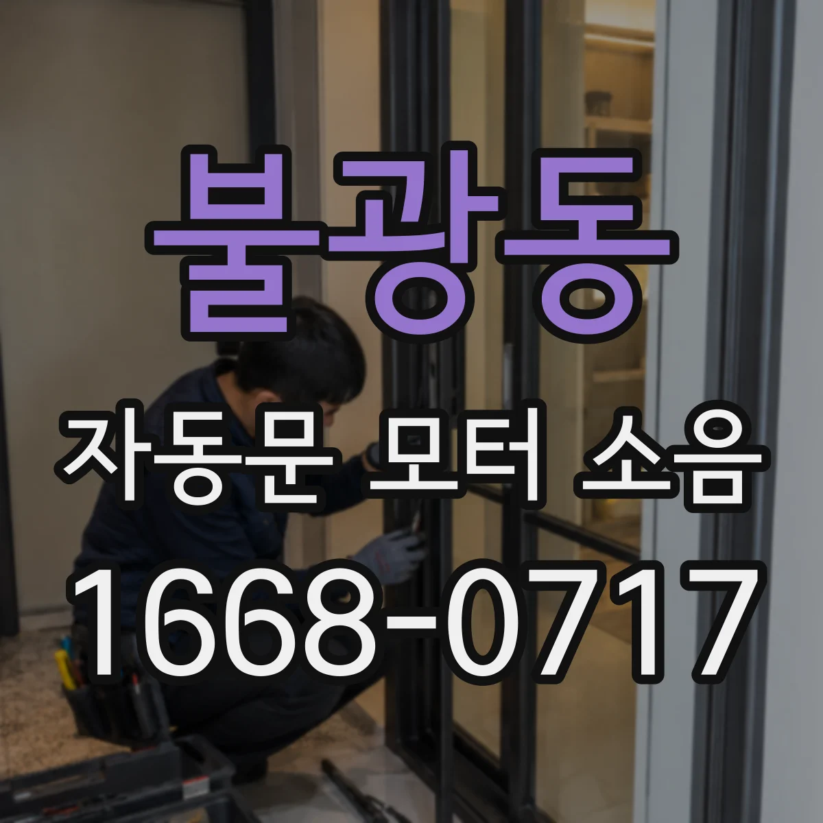 불광동 자동문 모터 소음