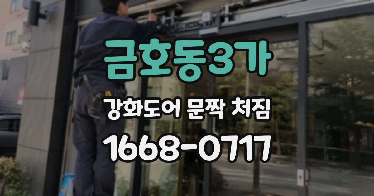 금호동3가 강화도어 문짝 처짐