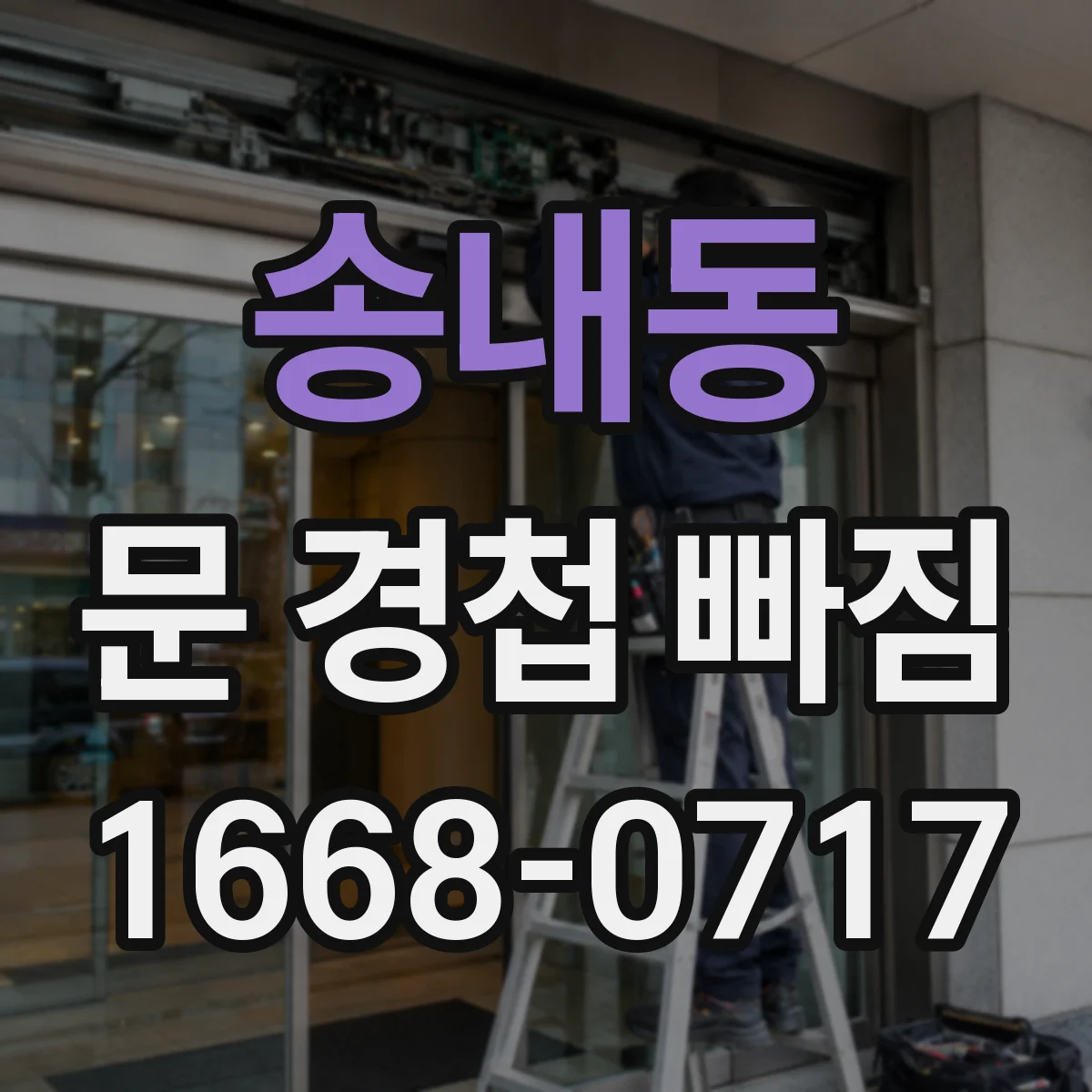 송내동 문 경첩 빠짐