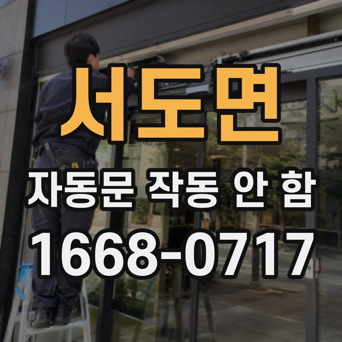 서도면 자동문 작동 안 함