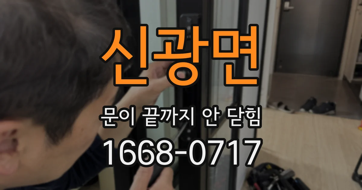신광면 문이 끝까지 안 닫힘