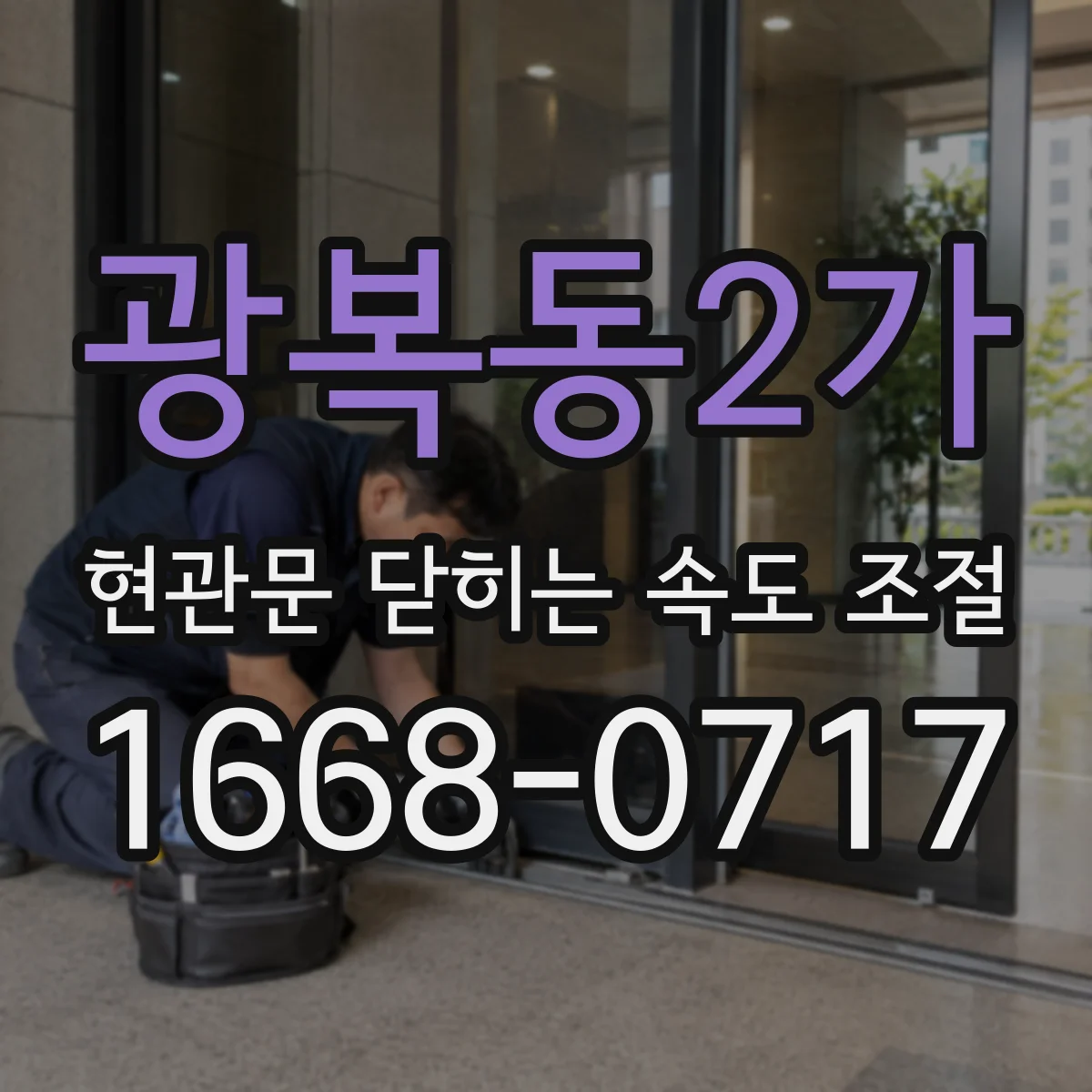광복동2가 현관문 닫히는 속도 조절