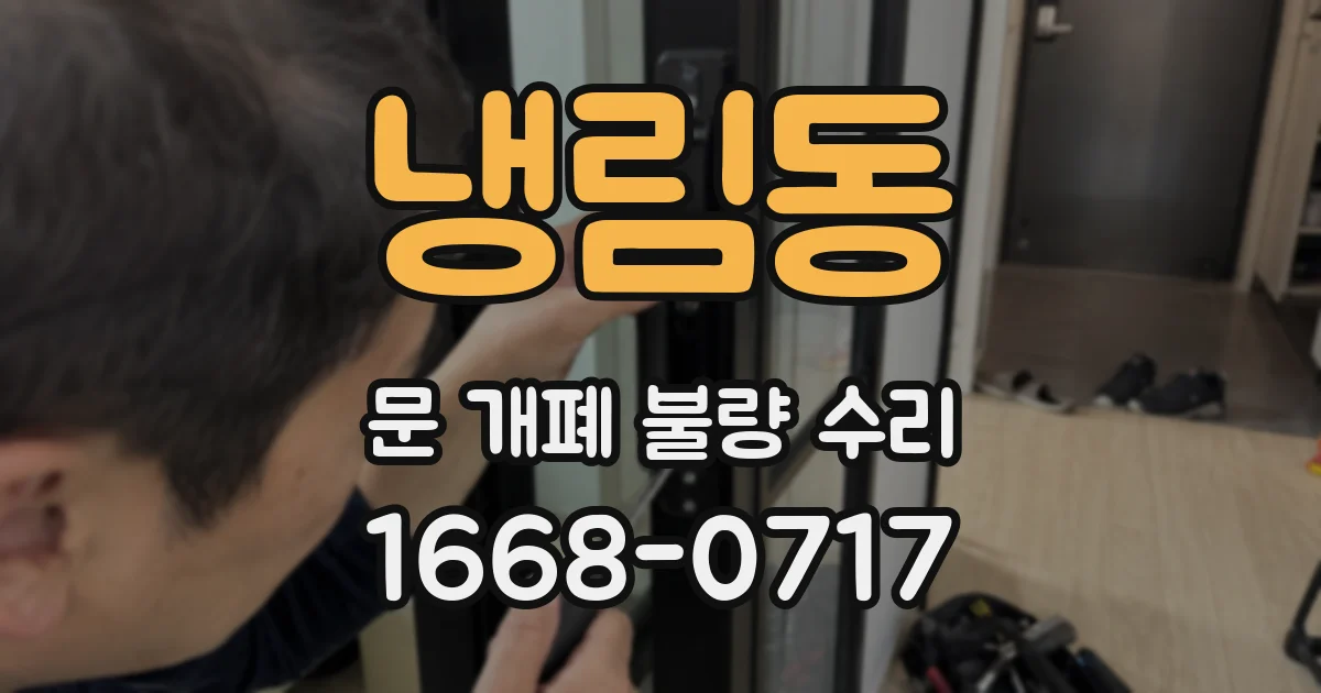 냉림동 문 개폐 불량 수리