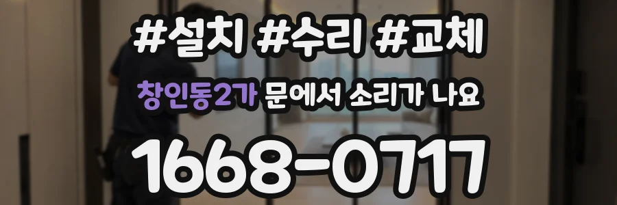 창인동2가 문에서 소리가 나요
