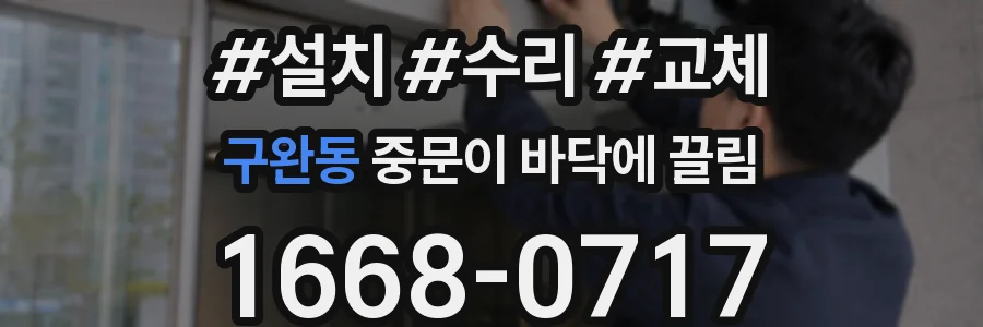 구완동 중문이 바닥에 끌림