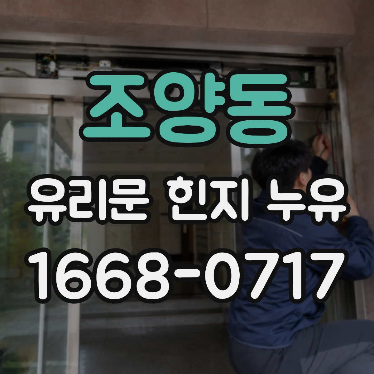 조양동 유리문 힌지 누유