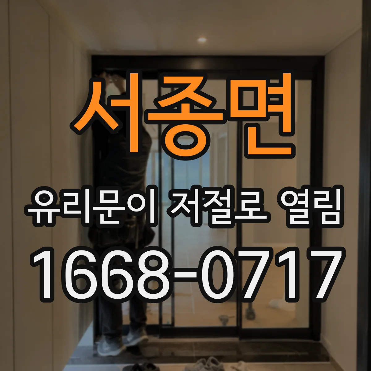 서종면 유리문이 저절로 열림